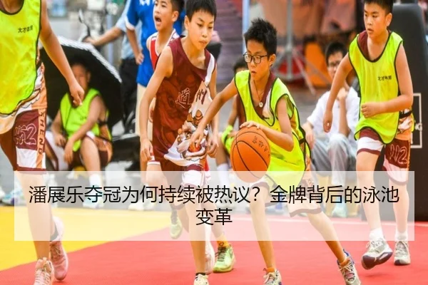潘展乐夺冠为何持续被热议？金牌背后的泳池变革