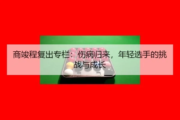 shang-jun-cheng-fu-chu-zhuan-lan-shang-bing-gui-lai-nian-qing-xuan-shou-de-tiao-zhan-yu-cheng-zhang-2-866.jpg